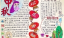 中秋节优秀手抄报图片大全