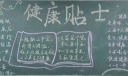 健康贴士黑板报设计图