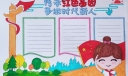 传承红色基因争做时代新人手抄报