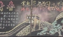 无悔青春黑板报