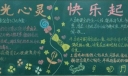 阳光心灵快乐成长黑板报
