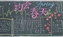 约会春天黑板报图片
