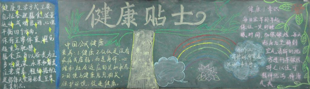 健康贴士黑板报设计图
