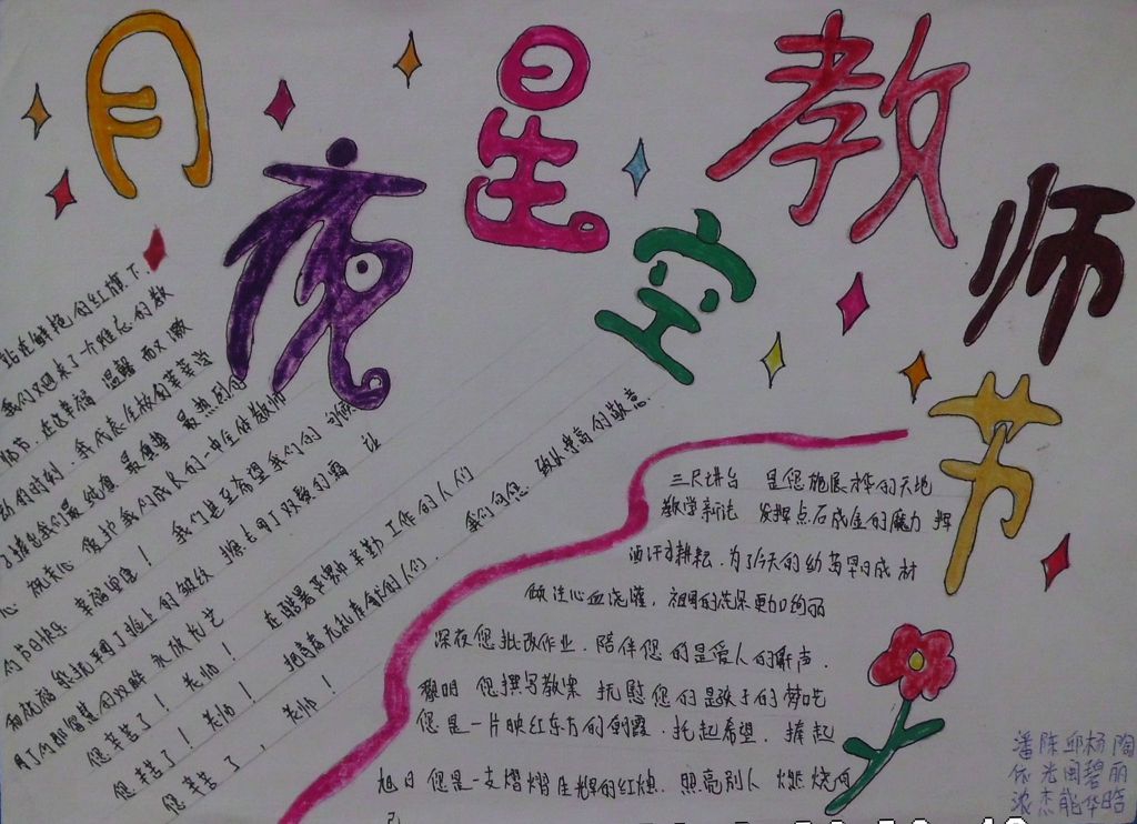月夜星空教师节手抄报 月夜星空教师节手抄报