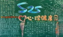 525心理健康日黑板报图片
