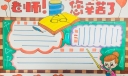 漂亮的教师节手抄报模板来袭，老师您辛苦了