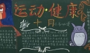 冬季运动与健康主题黑板报