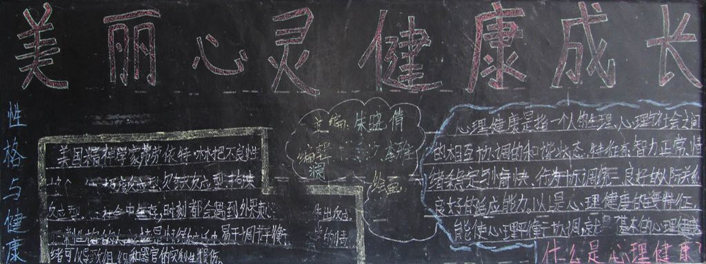 美丽心灵健康成长黑板报图片