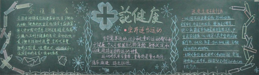 健康生活方式黑板报图片
