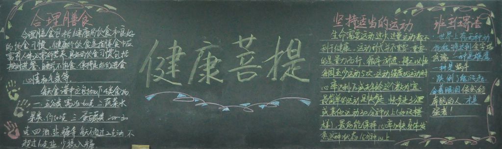 健康生活方式黑板报图片