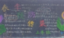 预防春季传染病黑板报作品欣赏
