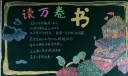 读万卷书黑板报