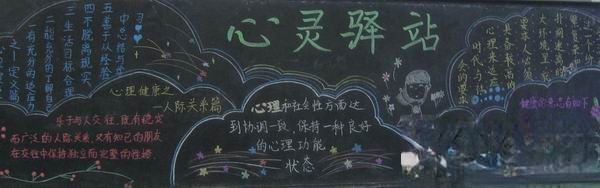 心理健康黑板报设计作品：心灵驿站