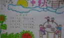 简单精美的中秋手抄报