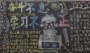 奋斗不息学习不止黑板报