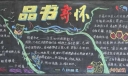 小学生读书节板报：品书寄怀