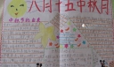 二年级中秋小报图片