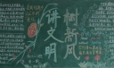 新学期文明礼仪黑板报