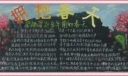 关于春天的黑板报