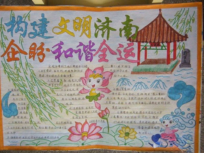 构建文明济南 期盼和谐全运手抄报版面设计图欣赏
