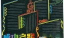 适合读书类黑板报综合型版式设计：成功之路