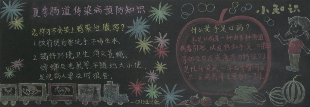夏季肠道传染病黑板报