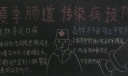 夏季肠道传染病黑板报