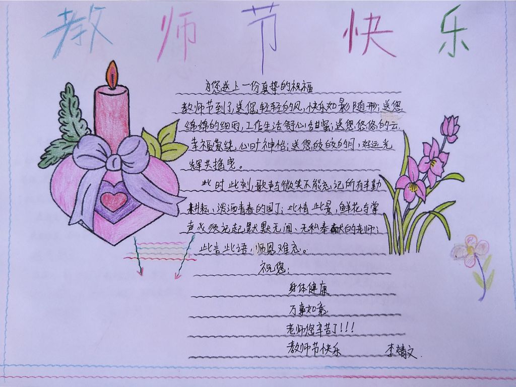金秋九月颂师恩手抄报图片