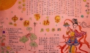 传统节日之中秋节手抄报