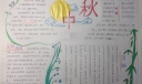 2022中秋手抄报图片