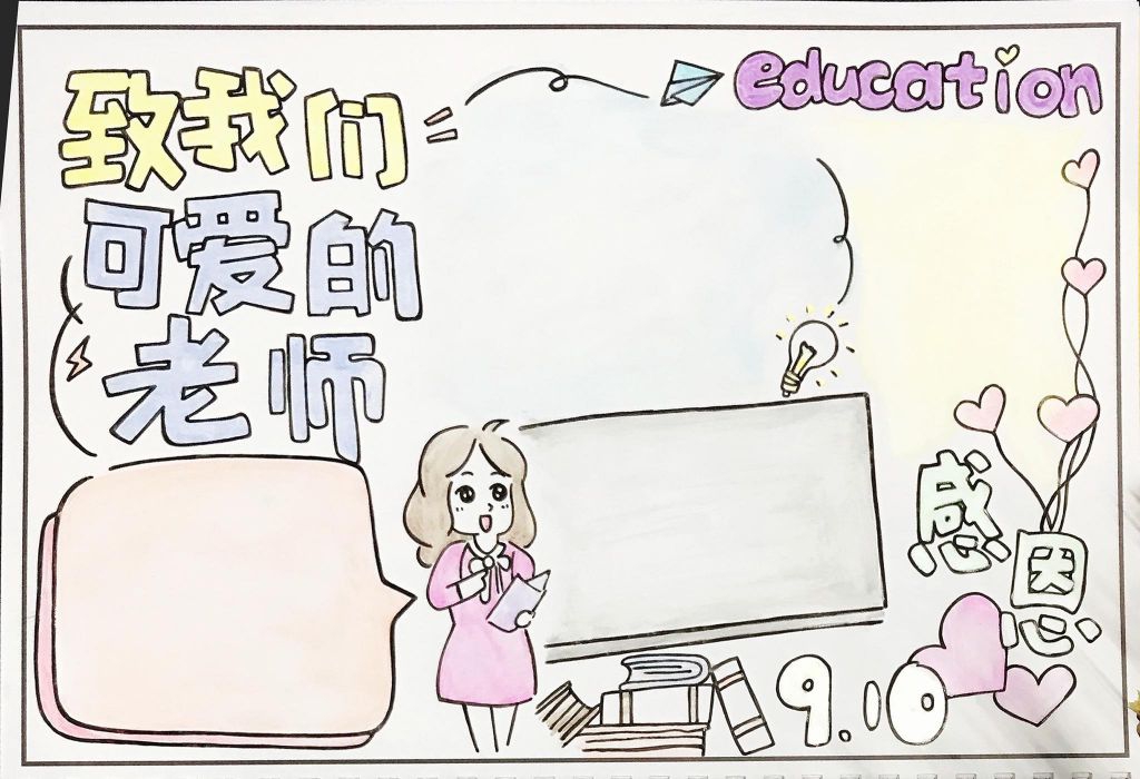 师恩难忘手抄报模板，致我们可爱的老师