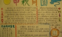 中秋花好月圆手抄报