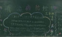 传染病防控黑板报图片