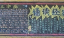 诵读经典三字经黑板报图片欣赏