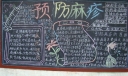 预防麻疹宣传板报