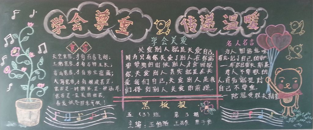 学会尊重传递感动黑板报