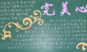 【组图】一期以“调整心态，健康前行”主题黑板报设计欣赏