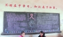 珍爱生命预防艾滋黑板报图片
