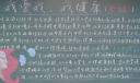 我爱我，我健康暨525心理健康节黑板报