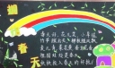 拥抱春天黑板报版面设计图