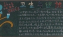 卫生与健康黑板报版面设计图