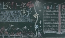 让我们一起读书黑板报版面图