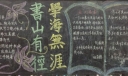 书上有径学海无涯黑板报