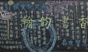 翰韵书香黑板报：引领文化风尚 启迪智慧之光