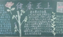 健康至上黑板报图片