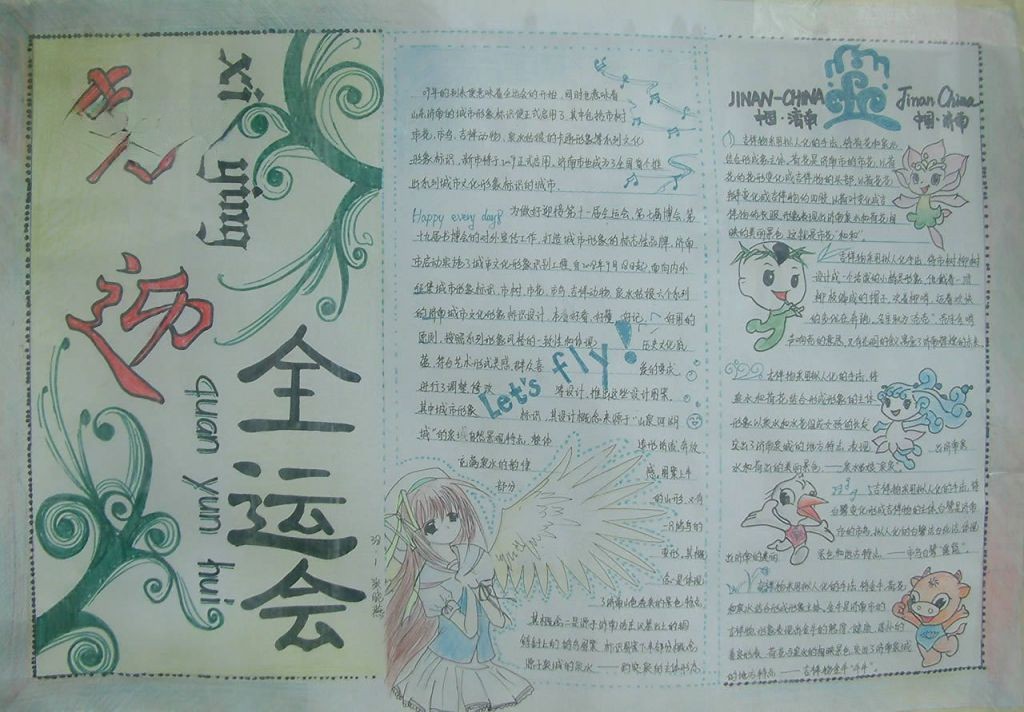 喜迎沈阳全运手抄报图片