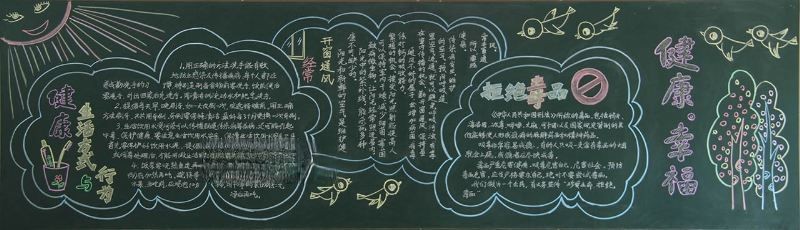 健康幸福黑板报设计图 健康幸福黑板报设计图