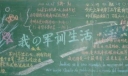 我的军训生活黑板报