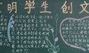 做文明学生创文明城市黑板报
