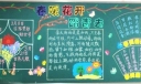 春暖花开踏青去黑板报图片